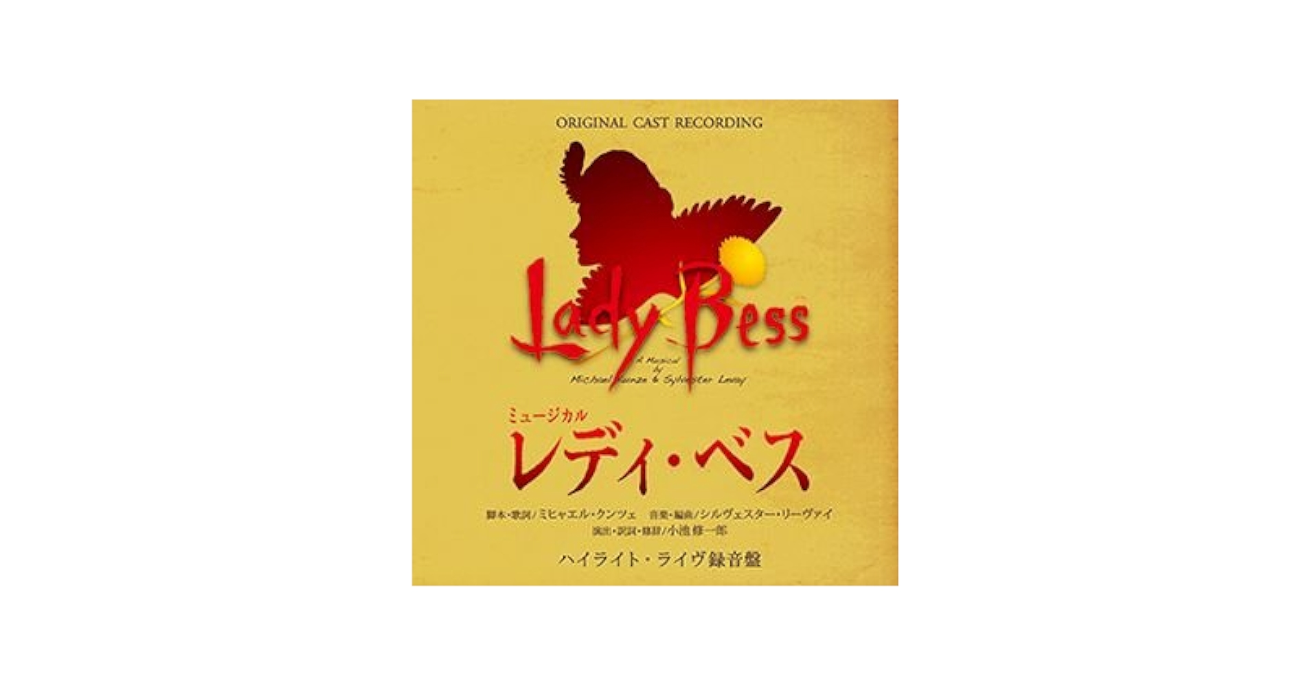 LadyBess StarVersion レディベス DVD&カレンダー Amazon.co.jp: ミュージカルDVD「Lady Bess（レディベス） Star